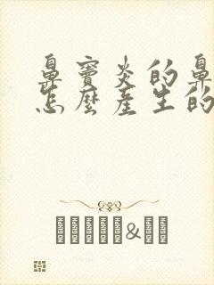 鼻窦炎的鼻涕是怎么产生的,怎么治疗