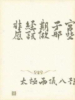 非经期子宫出血应该做哪些检查呢封面