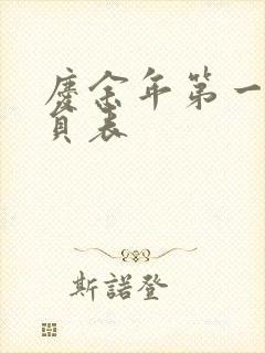 庆余年第一季演员表