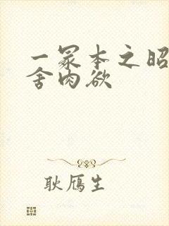 一冢本之昭和田舍肉欲封面