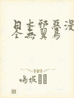 日本邪恶漫画大全无翼鸟