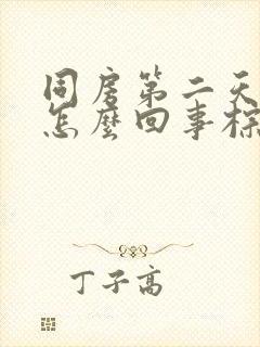 同房第二天出血怎么回事棕褐色