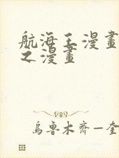 航海王漫画 风之漫画