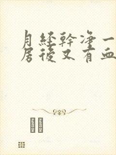 月经干净一天同房后又有血