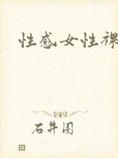 性感女性裸体封面