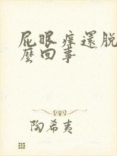 屁眼痒还脱皮怎么回事