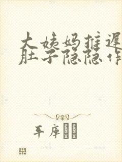 大姨妈推迟两周肚子隐隐作痛