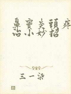 鼻窦炎头疼怎么治小妙招