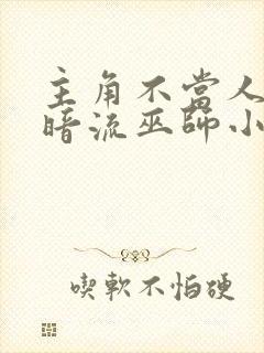 主角不当人的黑暗流巫师小说