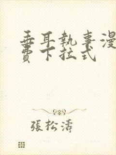 垂耳执事漫画免费下拉式封面