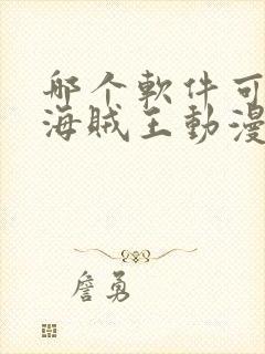 哪个软件可以看海贼王动漫