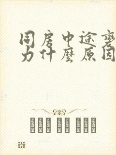 同房中途变软乏力什么原因