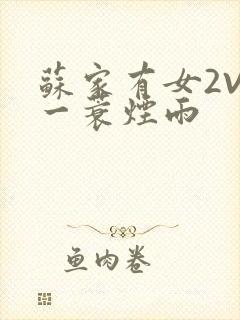 苏家有女2V2一蓑烟雨