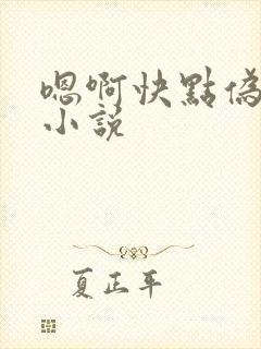 嗯啊快点伪骨科小说