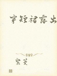 穿短裙露出内裤