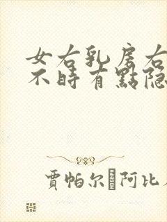 女右乳房右侧时不时有点隐隐疼