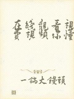 在线观看视频免费视频你懂的封面