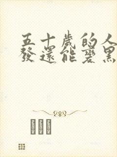 五十岁的人白头发还能变黑吗