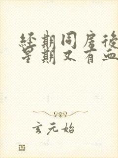 经期同房后一个星期又有血