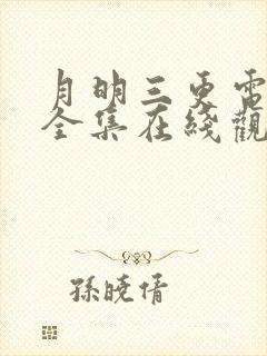 月明三更电视剧全集在线观看