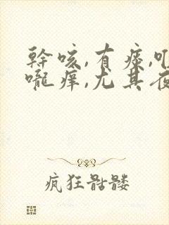 干咳,有痰,喉咙痒,尤其夜里严重