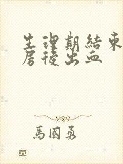 生理期结束 同房后出血