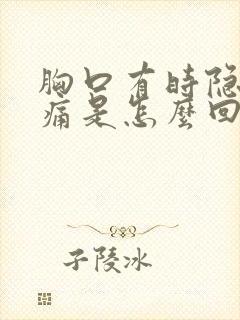 胸口有时隐隐作痛是怎么回事