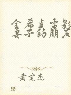 金希贞电影情事妻子的朋友