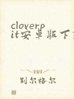 cloverpit安卓版下载