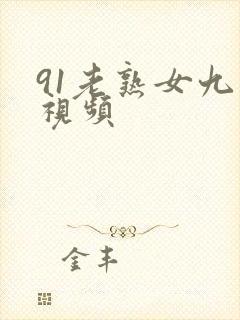 91老熟女九色视频