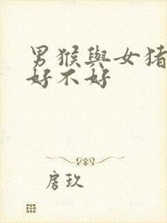 男猴与女猪婚配好不好