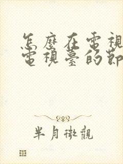 怎么在电视上看电视台的节目