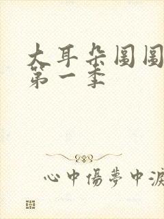 大耳朵图图视频第一季