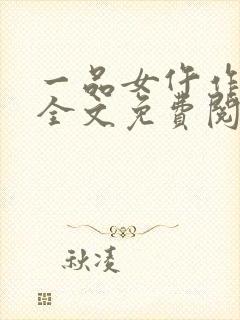 一品女仵作凌年全文免费阅读