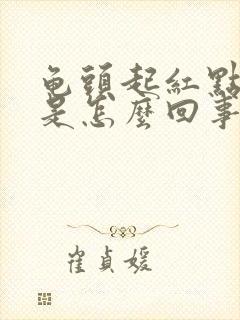 龟头起红点脱皮是怎么回事