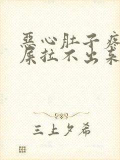 恶心肚子疼想拉屎拉不出来怎么回事封面