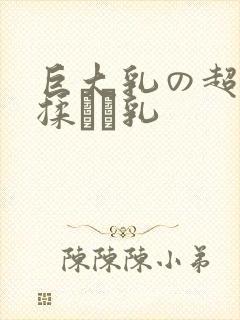 巨大乳の超乳を揉んで乳