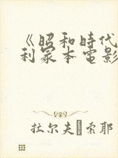 《昭和时代》亨利冢本电影名字