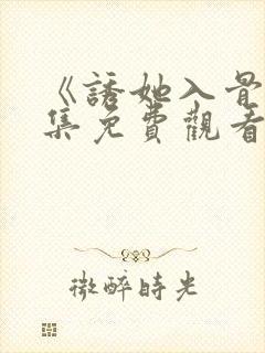 《诱她入骨》全集免费观看大结局