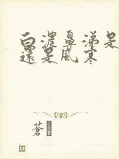 白浓鼻涕是风热还是风寒