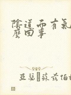 阴道面有气是怎么回事