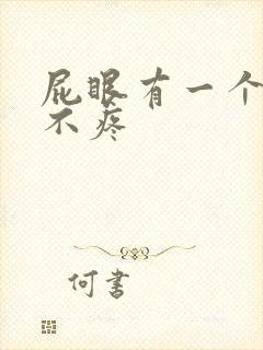 屁眼有一个肉球不疼