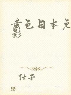 黄色日本免费电影