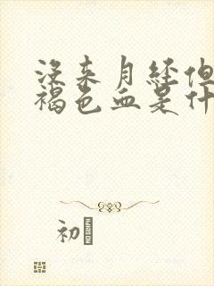 没来月经但是有褐色血是什么原因