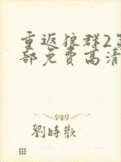 重返狼群2第二部免费高清