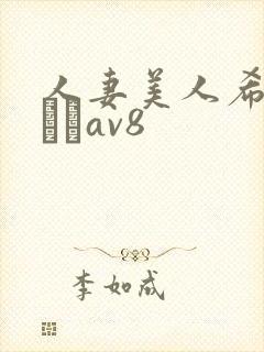 人妻美人希岛あいりav8