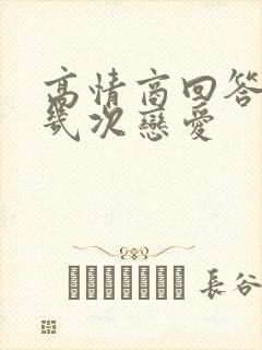 高情商回答谈过几次恋爱