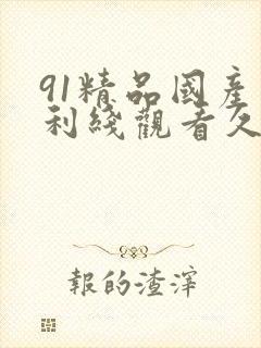 91精品国产福利线观看久久`