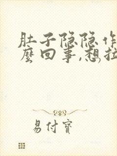 肚子隐隐作痛怎么回事,想拉屎又拉不出来