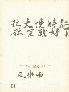 拉大便时肚子疼,拉完就好了怎么回事